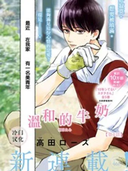 【漫画更新】: 第09話-温和的牛奶已更新 – 免费阅读
