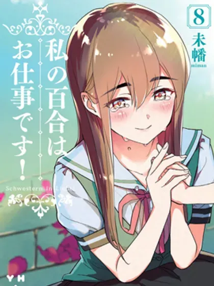 【漫画更新】: 第73话-我的百合乃工作是也！已更新 – 免费阅读