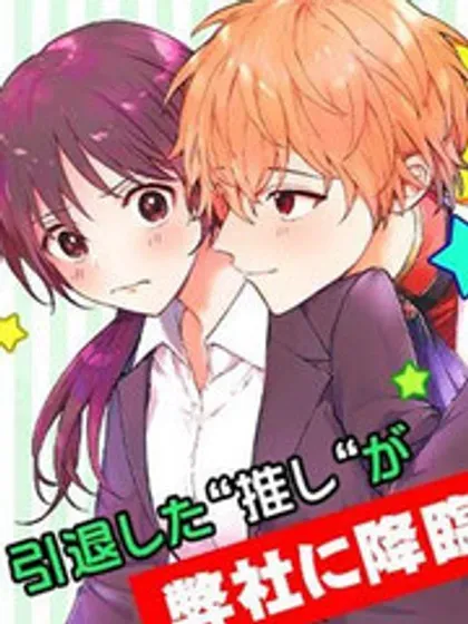 【漫画更新】: 第23话-我推的偶像变成部下了已更新 – 免费阅读
