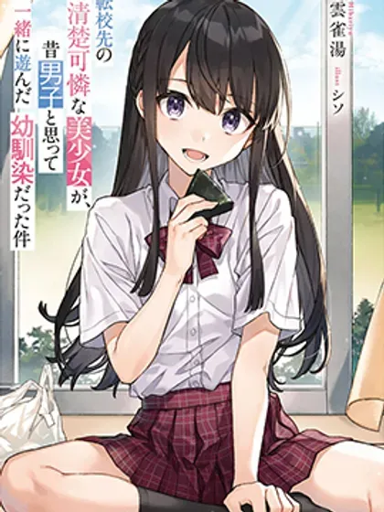 【漫画更新】: 第18话-我在转校后遇到的清纯可爱美少女，是我曾认为是男孩子并一块玩耍过的青梅竹马的这件事已更新 – 免费阅读