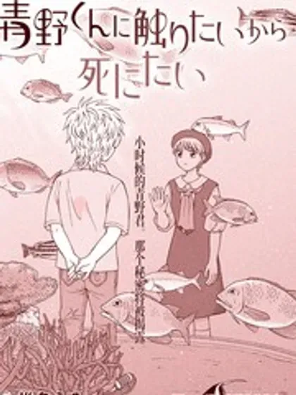 【漫画更新】: 第71.2话-想要触碰青野君所以我想死已更新 – 免费阅读