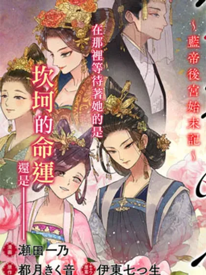 【漫画更新】: 第22话-雪花妃传～蓝帝后宫始末记～已更新 – 免费阅读