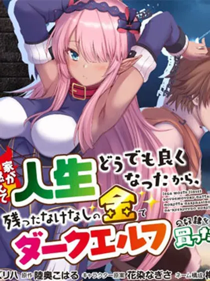 【漫画更新】: 第19.1话-因为家被烧了而自暴自弃的我、用仅剩的钱买了一个黑暗精灵奴隶已更新 – 免费阅读