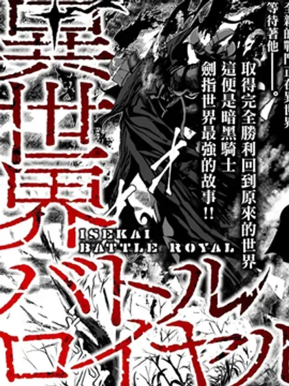 【漫画更新】: 第20話-异世界大逃杀已更新 – 免费阅读