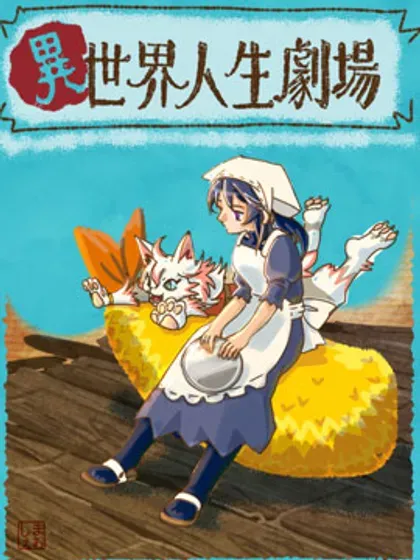 【漫画更新】: 真…-异世界人生剧场 ~龙与魔王与炸虾~已更新 – 免费阅读