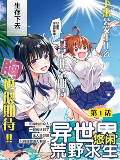 【漫画更新】: 第49话-异世界悠闲荒野求生已更新 – 免费阅读