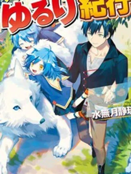 【漫画更新】: 第68話-异世界悠闲纪行～边养娃边当冒险者～已更新 – 免费阅读