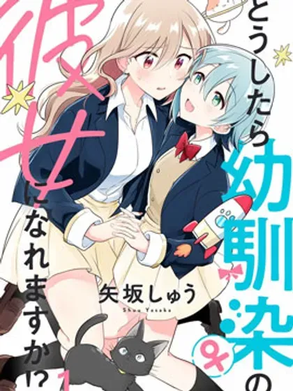 【漫画更新】: 第26話-怎样才能成为发小的女友呢！？已更新 – 免费阅读