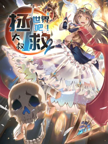 【漫画更新】: 入学测试-拯救世界吧！大叔已更新 – 免费阅读