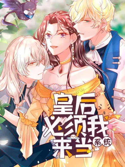 【漫画更新】: 002：骗身我最擅长了-皇后必须我来当已更新 – 免费阅读