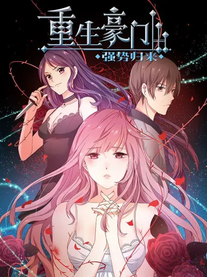 【漫画更新】: 二季第12话 阿古-重生豪门之强势归来已更新 – 免费阅读