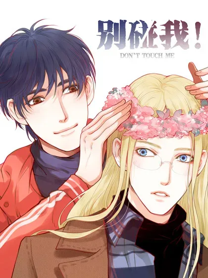 【漫画更新】: 65. special eyes-别碰我！已更新 – 免费阅读