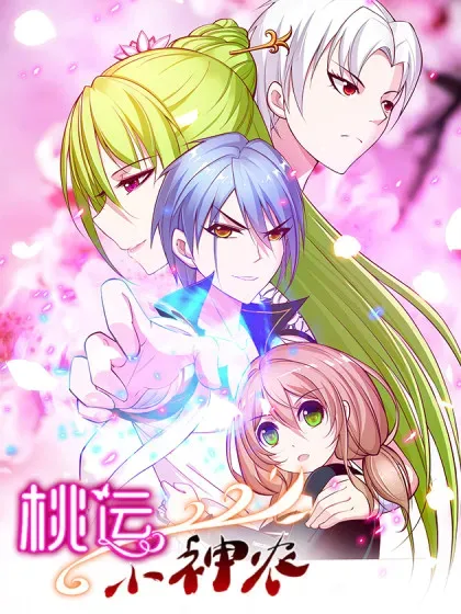 【漫画更新】: 第77话 电灯泡-桃运小神农已更新 – 免费阅读
