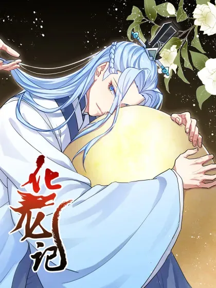 【漫画更新】: 第80章 众里寻他（下）-化龙记已更新 – 免费阅读