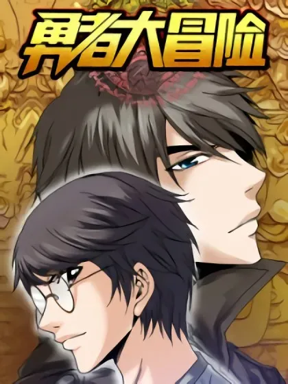 【漫画更新】: 第八十八章 难缠-勇者大冒险已更新 – 免费阅读