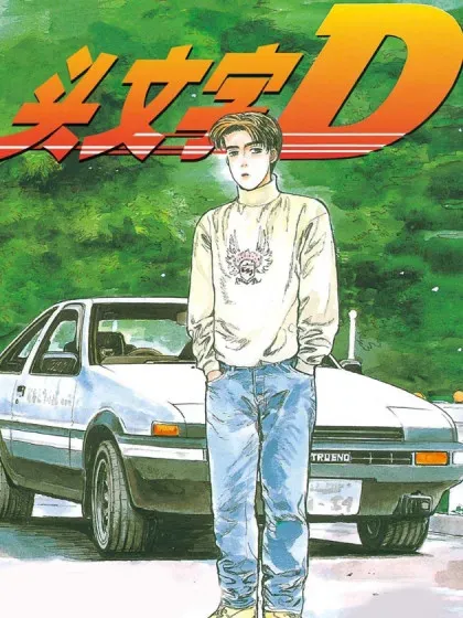 【漫画更新】: 426-头文字D已更新 – 免费阅读