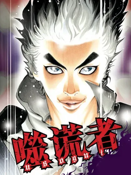 【漫画更新】: 第529话-噬谎者已更新 – 免费阅读