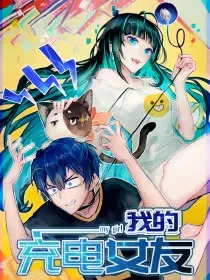 【漫画更新】: 失算-我的充电女友已更新 – 免费阅读