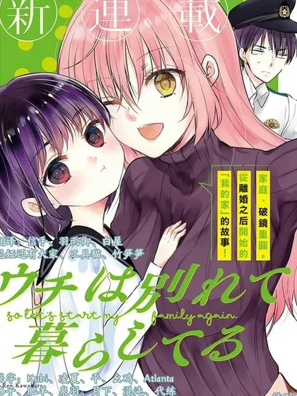 【漫画更新】: 第14话-从离婚开始的家庭生活已更新 – 免费阅读