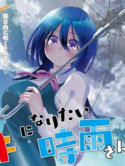 【漫画更新】: 第19话-想变开朗的时雨同学已更新 – 免费阅读