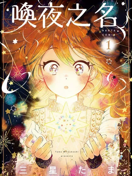 【漫画更新】: 第17话-唤夜之名已更新 – 免费阅读