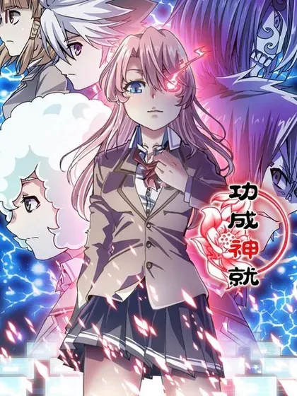 【漫画更新】: 第103话 九天应元普化神威-功成神就已更新 – 免费阅读