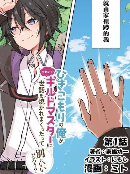 【漫画更新】: 第9.2话-作为家里蹲的我被可爱的公会会长照顾也挺好的不是已更新 – 免费阅读