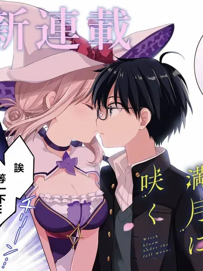 【漫画更新】: 第18话-魔女盛开于满月之下已更新 – 免费阅读