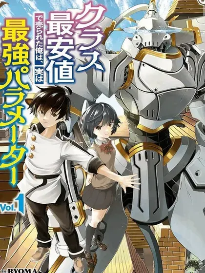 【漫画更新】: 第12话-被以全班最低价卖掉的我，实际上数值最顶已更新 – 免费阅读