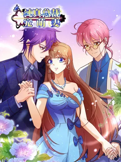 【漫画更新】: 第2季67话 我成为祁晔又如何-纯真总裁宠萌妻已更新 – 免费阅读
