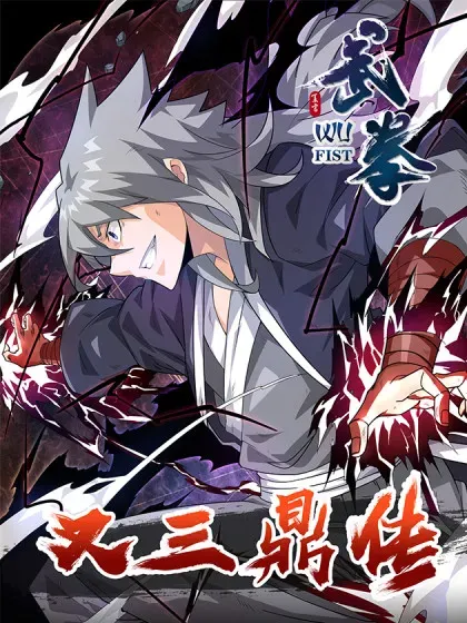 【漫画更新】: 狩猎的筹码-武拳之又三鼎传已更新 – 免费阅读