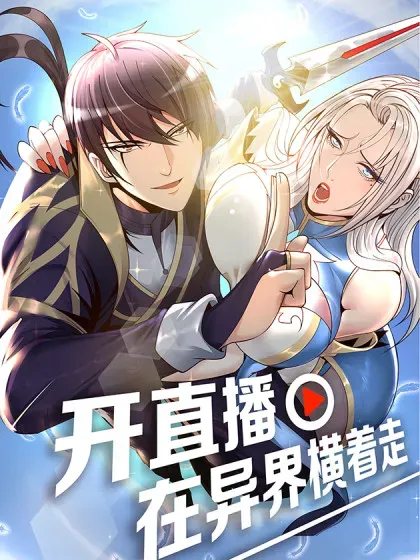 【漫画更新】: 双修！-开直播，在异界横着走已更新 – 免费阅读