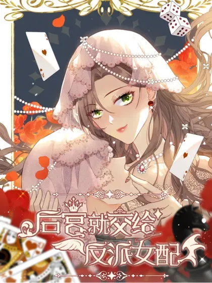 【漫画更新】: 101 092选择-后宫就交给反派女配已更新 – 免费阅读