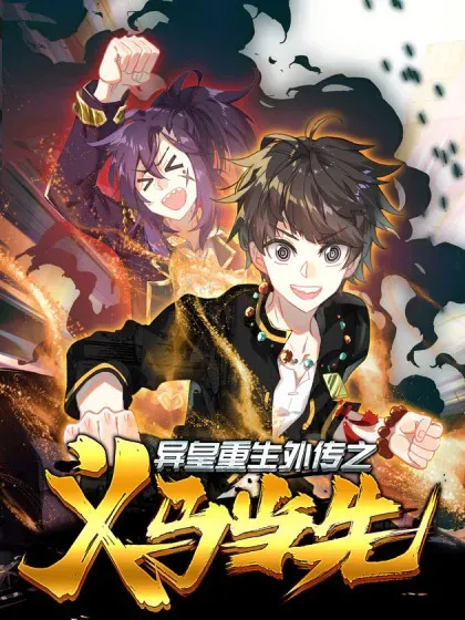 【漫画更新】: 12未来的领袖！-异皇重生之义马当先已更新 – 免费阅读