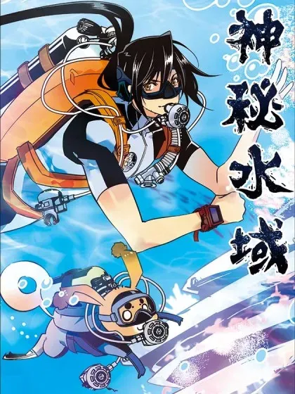 【漫画更新】: 第五回：现在，开始下潜-神秘水域已更新 – 免费阅读
