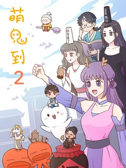 【漫画更新】: 第二百一十五话 杀蚊2-萌鬼到已更新 – 免费阅读
