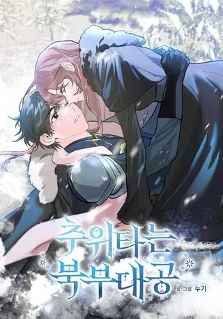 【漫画更新】: 45.启程-怕冷的北部大公已更新 – 免费阅读