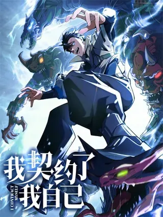 【漫画更新】: 第64话 破土-我契约了我自己已更新 – 免费阅读