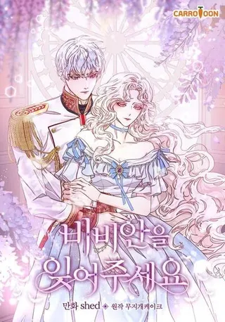【漫画更新】: 40.你的名字-请忘了薇薇安已更新 – 免费阅读