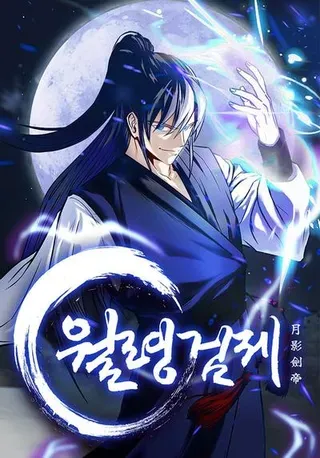 【漫画更新】: 第22话 想为师傅分忧-月影剑帝已更新 – 免费阅读