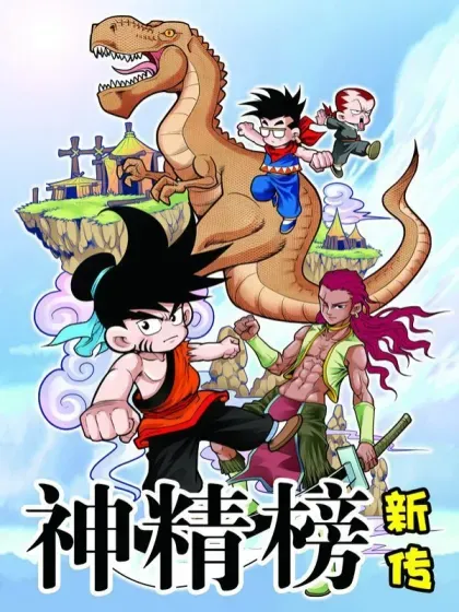 【漫画更新】: 第9话 对手遇见对手-神精榜新传-恐龙世纪已更新 – 免费阅读