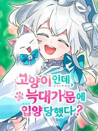 【漫画更新】: 第35话-明明是猫，却被狼族收养了？已更新 – 免费阅读