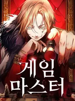 【漫画更新】: 第27话-游戏大师已更新 – 免费阅读
