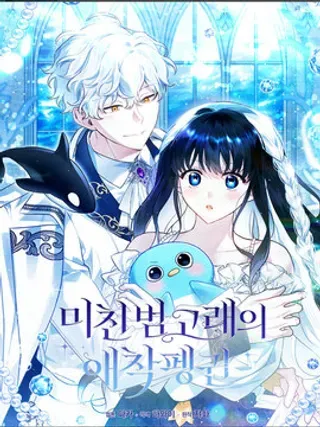 【漫画更新】: 第30话-疯狂虎鲸爱惜的企鹅已更新 – 免费阅读