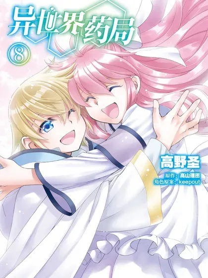 【漫画更新】: 第51话机翻-异世界药局已更新 – 免费阅读