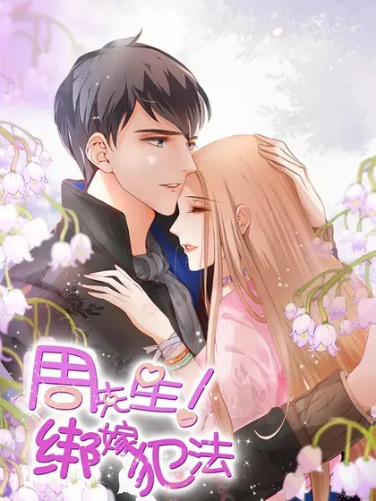 【漫画更新】: 第189话-周先生，绑嫁犯法已更新 – 免费阅读