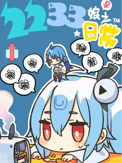 【漫画更新】: 46 光幻视-2233娘的日常已更新 – 免费阅读