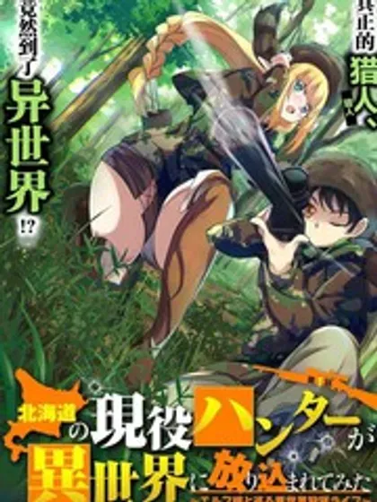 【漫画更新】: 第20话-北海道的现役猎人被丢到异世界已更新 – 免费阅读