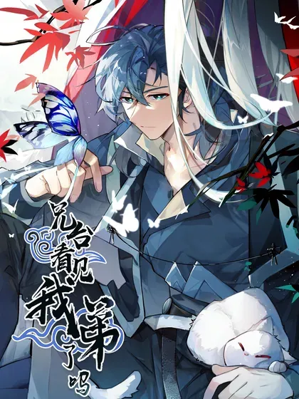【漫画更新】: 108 掀桌-兄台看见我弟了吗已更新 – 免费阅读