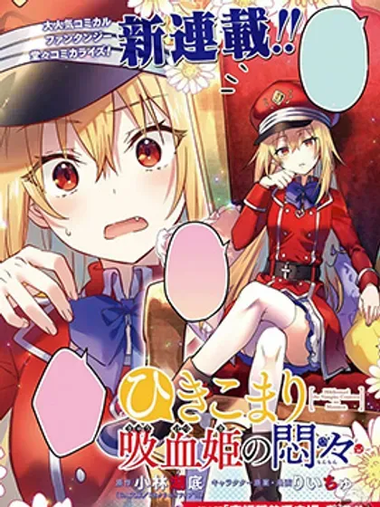 【漫画更新】: 第19话-家里蹲吸血姬的苦闷已更新 – 免费阅读